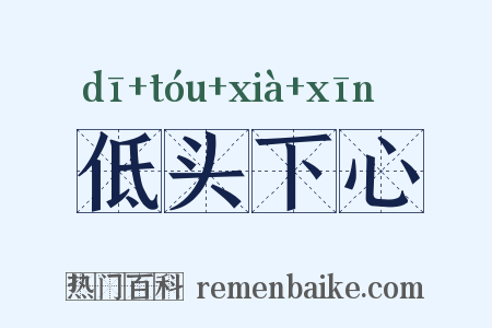 低头下心是什么意思的图片